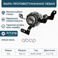 Фара противотуманная левая Arirang арт. ARG23-3241L