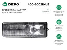Фара противотуманная правая Depo арт. 450-2002R-UE