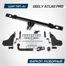 Тягово-сцепное устройство (фаркоп) Geely Atlas Pro 2021- тип шара А (б/электрики) (Smart-Connect) BERG арт. F1911001