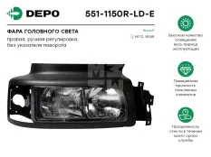 фара ! прав. H1 с ручн. корректором без указ. повор. (551-1518R)  RVI Premium 96-05 Depo арт. 5511150RLDE
