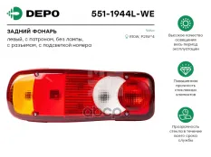 Фонарь задний DAF RENAULT левый (АМР-разъем сзади+кабель) DEPO Depo арт. 5511944LWE