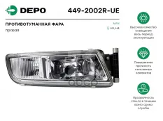 Фара противотуманная правая Depo арт. 449-2002R-UE