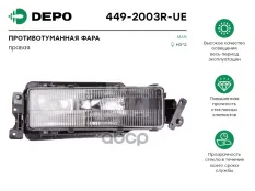 Фара противотуманная правая Depo арт. 449-2003R-UE
