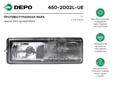 Фара противотуманная левая Depo арт. 450-2002L-UE