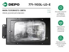 Фара левая Depo арт. 771-1103L-LD-E