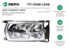 Фара правая Depo арт. 771-1105R-LDHE