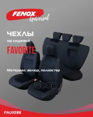 Чехлы и накидки на сиденья FENOX арт. FAU1096