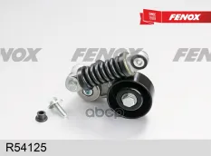 Натяжитель поликлинового ремня FENOX арт. R54125