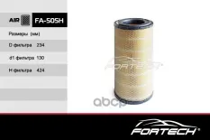 ФИЛЬТР ВОЗДУШНЫЙ Fortech арт. FA505H