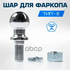шар фаркопа! тип E BERG арт. F01801