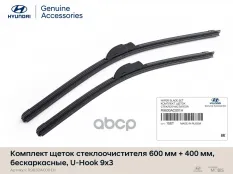 ЩЕТКИ СТЕКЛООЧИСТИТЕЛЯ БЕСКАРКАСНЫЕ К-Т 600/400 SOL2020/SOL2017/IX35 2010 Hyundai-KIA арт. R9830AC001H