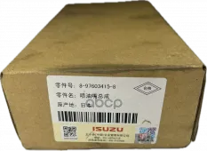ФОРСУНКА ТОПЛИВНАЯ, 8976034158 ISUZU арт. 8976034158