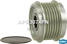 Шкив обгонный генератора Krauf арт. APB3074PN