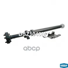 Карданный вал Krauf арт. DSZ1040MY