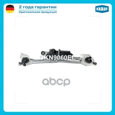Трапеция стеклоочистителя Krauf арт. DKN9060EL