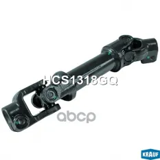 Кардан рулевой Krauf арт. HCS1318GQ