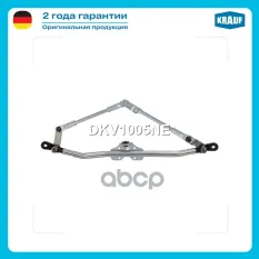 Трапеция стеклоочистителя Krauf арт. DKV1005NE