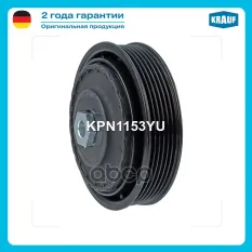 Шкив компрессора кондиционера в сборе Krauf арт. KPN1153YU