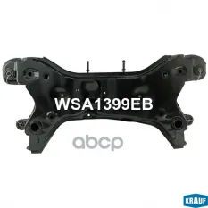 Подрамник двигателя Krauf арт. WSA1399EB
