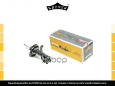 Амортизатоp Kroner арт. K3529283G