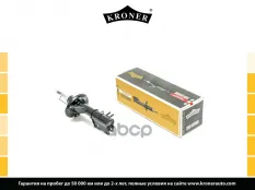 Амортизатоp Kroner арт. K3529290G