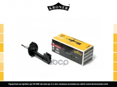 Амортизатоp Kroner арт. K3529302G