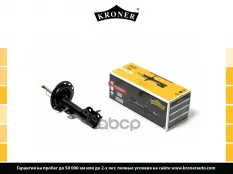 Амортизатоp Kroner арт. K3529314G