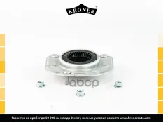 Подшипник опоры стойки VOLVO C70 98-/S60 I 99-/S70 97-/S80 98-/V70 96- (перед.) KRONER (K3111003) Kroner арт. K3111003