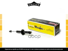 Амортизатоp Kroner арт. K3529105G