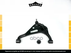 Рычаг Kroner арт. K340037