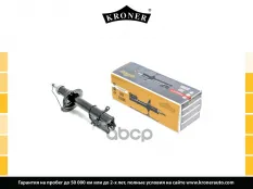 Амортизатоp Kroner арт. K3529195G