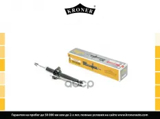 АМОРТИЗАТОР Kroner арт. K3529231G