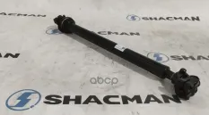 Вал карданный SHACMAN SHAANXI X6000 рулевой OE Shacman арт. DZ9X189460301