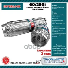 ГОФРА ГЛУШИТЕЛЯ 3-СЛ INNERBRAID 60-280. CBD301.036 TRANSMASTER UNIVERSAL арт. 60280I