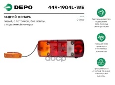 фонарь задний! левый, с лампой MAN TGL/TGM/TGA/TGS/TGX Depo арт. 4491904LWE