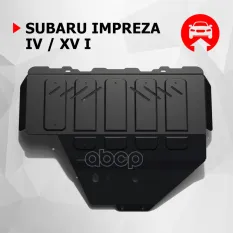 Защита картера + КПП + комплект крепежа, Сталь, Subaru Impreza 2015-2016, V - 1.6 2.0 Увеличенная/ Автоброня арт. 111.05427.1