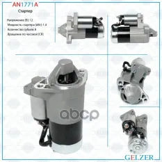Стартер Suzuki Grand Vitara XL-7 1998-2006, Suzuki Vitara / Grand Vitara (FT, GT) 1998-2004, GELZER арт. AN1771A