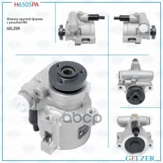 H6505PA Насос гидроусилителя руля Renault Clio 1990-1998, Renault Laguna I 1993-2001 (Аналог GELZER арт. H6505PA