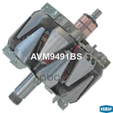 Ротор генератора Krauf арт. AVM9491BS