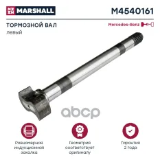 вал тормозной! левый (Z), L=531 (483) mm,d42 mm, шлицы-26) MB MARSHALL арт. M4540161