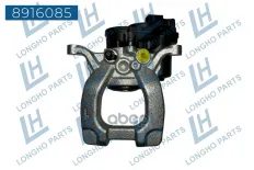 Тормозной суппорт зад.левый CHANGAN CD569F2603031400 (LONGHO) Longho арт. 8916085