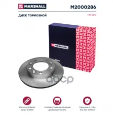 Диск тормозной MARSHALL арт. M2000286