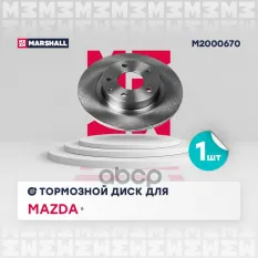Диск тормозной MARSHALL арт. M2000670