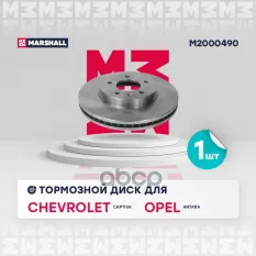 Тормозной диск передн. MARSHALL арт. M2000490