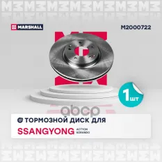 Тормозной диск передн. SsangYong Actyon II 12- / Korando III 10- (M2000722) MARSHALL арт. M2000722