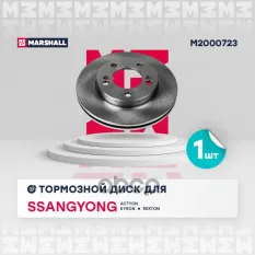 Тормозной диск передн. SsangYong Actyon I 05- / Kyron 05- / Rexton I 02- (M2000723) MARSHALL арт. M2000723