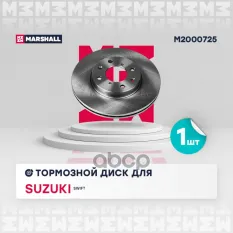 Тормозной диск передн. Suzuki Swift III 05- (M2000725) MARSHALL арт. M2000725