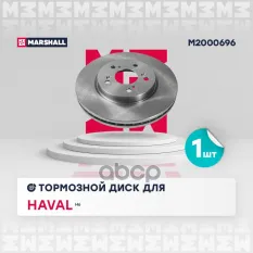 Тормозной диск передн. Haval H6 14- (M2000696) MARSHALL арт. M2000696