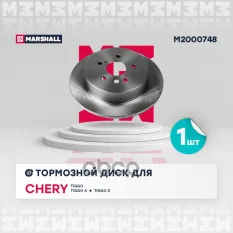 Тормозной диск задн. Chery Tiggo (T11) 05- / Tiggo 4 17- / Tiggo 5 14- (M2000748) MARSHALL арт. M2000748