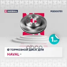 Диск тормозной MARSHALL арт. M2000751